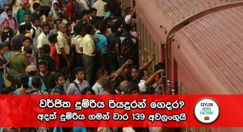වර්ජිත දුම්රිය රියදුරන් ගෙදර? අදත් දුම්රිය ගමන් වාර 139 අවලංගුයි !