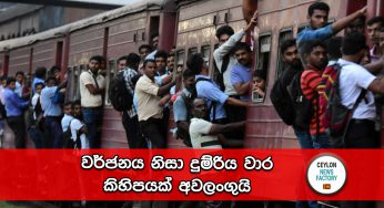 වර්ජනය නිසා දුම්රිය වාර කිහිපයක් අවලංගුයි !