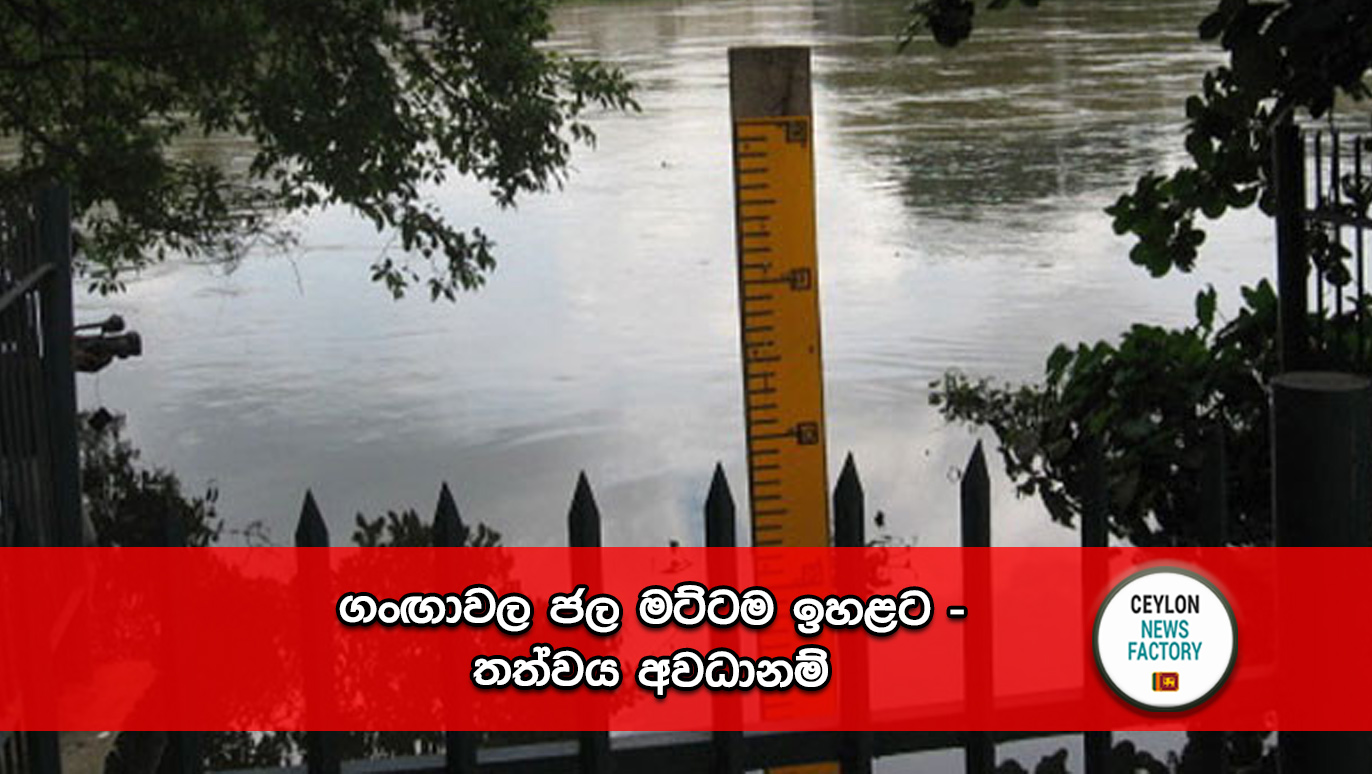 ගංඟාවල ජල මට්ටම