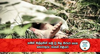 ගමන් මල්ලකින් හමු වූ මළ සිරුර ගැන තොරතුරු රැසක් එළියට !