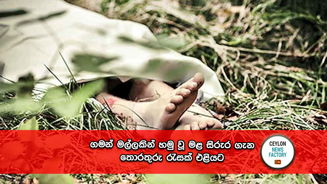 ගමන්-මල්ලකින්-හමු-වූ-මළ-සිරුර