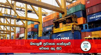 බහාලුම් ප්‍රවාහන ගාස්තුවේ වෙනස අද සිට !
