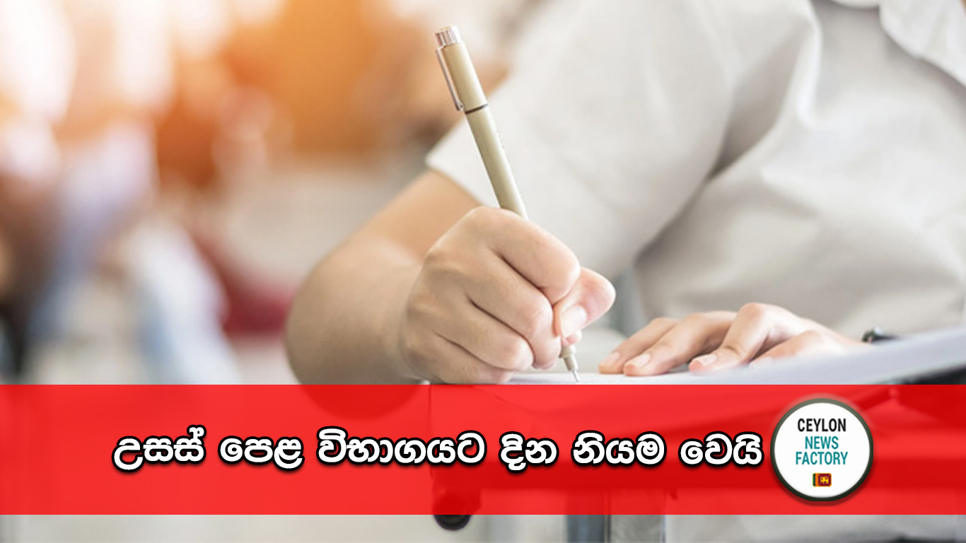 උසස් පෙළ 2023