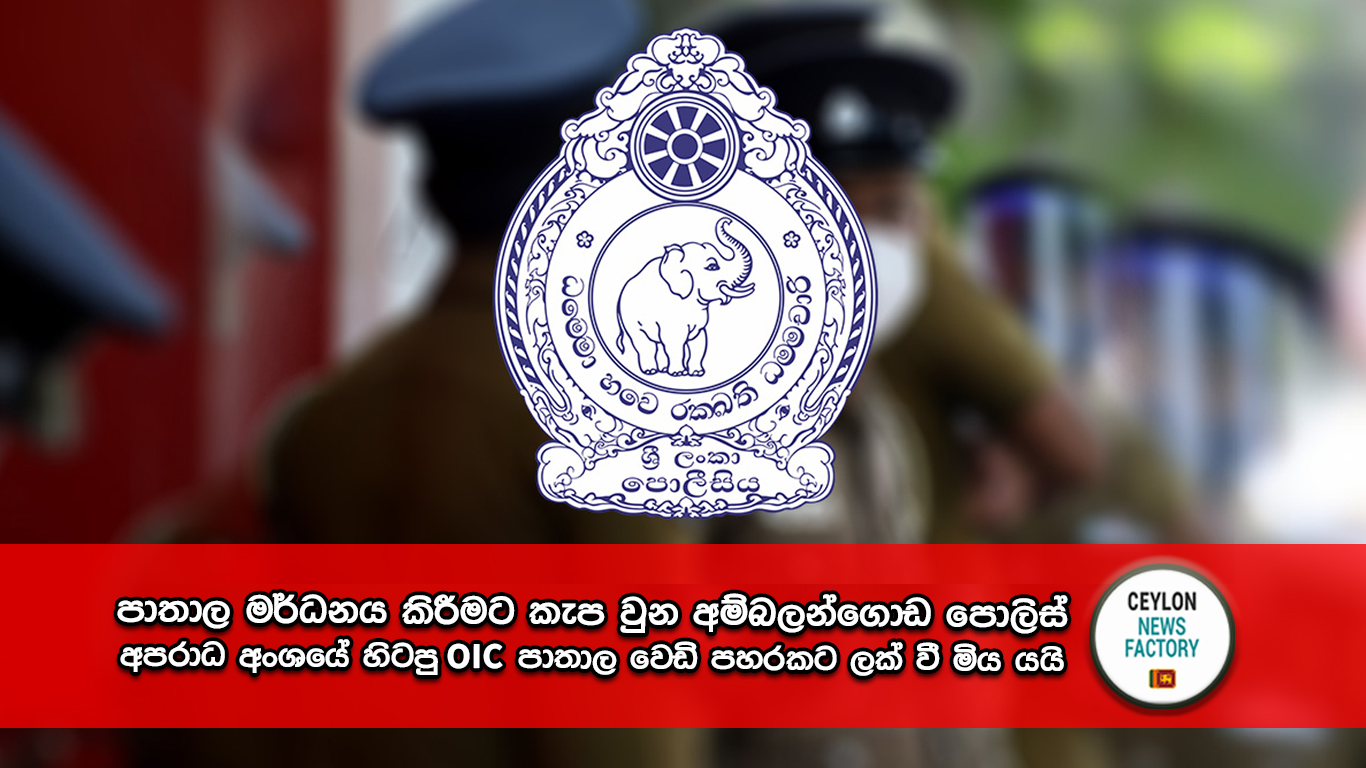 අම්බලන්ගොඩ පොලිස් අපරාධ අංශයේ