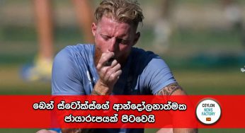 World Cup 2023 – බෙන් ස්ටෝක්ස්ගේ ආන්දෝලනාත්මක ජායාරුපයක් පිටවෙයි – තහනම් උත්තේජක අරන් ද?