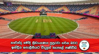 World Cup 2023 – ඉන්දු – පාකිස්ථානු තරගයට ත්‍රස්තවාදී තර්ජනයක්, නරේන්ද්‍ර මෝදි ක්‍රීඩාංගණය පුපුරවා හරින බවට ඉන්දීය පොලීසියට විද්‍යුත් තැපෑල් පණිවිඩ !