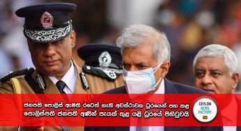 ආණ්ඩුව ඇතුලෙම කුමන්ත්‍රණයක් – ජනපති පොලිස් ඇමති රටෙත් නැති අවස්ථාවක ධූරයෙන් පහ කළ පොලිස්පති ජනපති අණින් පැයක් තුළ යළි ධූරයේ පිහිටුවයි !