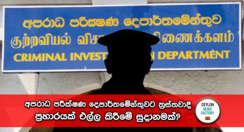 අපරාධ පරීක්ෂණ දෙපාර්තමේන්තුවට ත්‍රස්තවාදී ප්‍රහාරයක් එල්ල කිරීමේ සුදානමක්? ආරක්ෂාව තර කෙරේ (VIDEO)