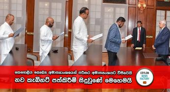 කෙහෙළිය සෞඛ්‍ය අමාත්‍යාංශයෙන් පරිසර අමාත්‍යංශයට විසිවෙයි – නව කැබිනට් පත්කිරීම් සිදුවුණේ මෙහෙමයි (PHOTOS)