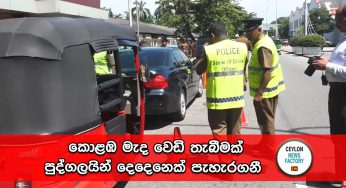 කොළඹ මැද වෙඩි තැබීමක් – මධ්‍යම තැපැල් හුවමාරුව අසල දී පුද්ගලයින් දෙදෙනෙක් පැහැරගනී (VIDEO)