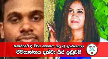 කැනඩාවේ දී බිරිය ඝාතනය කළ ශ්‍රී ලාංකිකයාට ජීවිතාන්තය දක්වා සිර දඬුවම් !