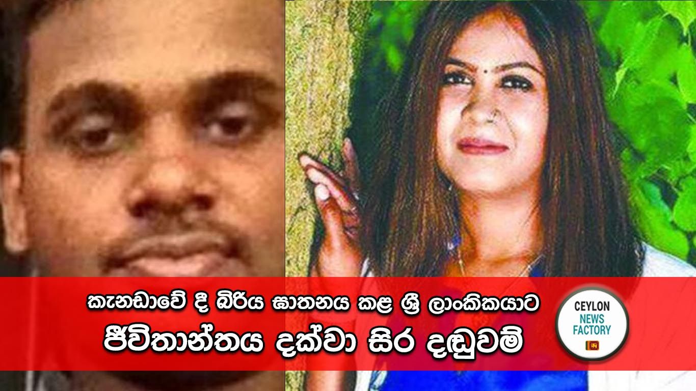 බිරිය ඝාතනය කළ ශ්‍රී ලාංකිකයා