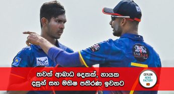 World Cup 2023 – තවත් ආබාධ දෙකක්, නායක දසුන් සහ මතිෂ පතිරණ ඉවතට !
