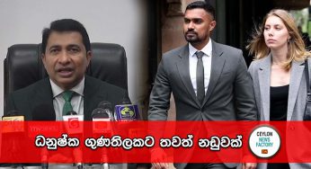 ධනුෂ්ක ගුණතිලකට තවත් නඩුවක් !