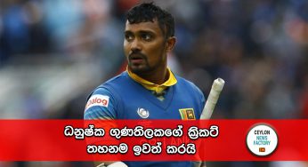 ධනුෂ්ක ගුණතිලකගේ ක්‍රිකට් තහනම ඉවත් කරයි – නැවතත් පිටියට පැමිණීමට අවස්ථාව !