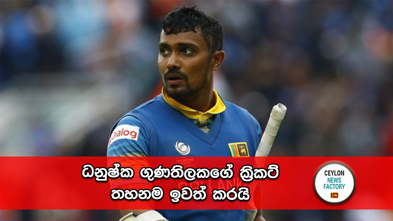 ධනුෂ්ක ගුණතිලක