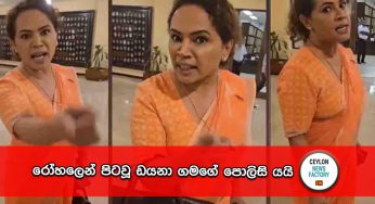 රෝහලෙන් පිටවූ ඩයනා ගමගේ පොලිසි යයි !
