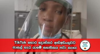 TikTok හරහා ඖෂධ නියම කල හොර දොස්තර අත්අඩංගුවට – පාසල් හැර යාමේ සහතිකය පවා නැහැ !