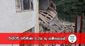 රික්ටර් පරිමාණ 6.2ක භූ කම්පනයක් !