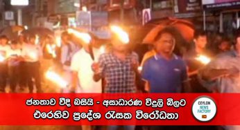 ජනතාව වීදි බසියි – අසාධාරණ විදුලි බිලට එරෙහිව ප්‍රදේශ රැසක විරෝධතා (VIDEO)