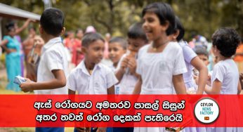 ඇස් රෝගයට අමතරව පාසල් සිසුන් අතර තවත් රෝග දෙකක් පැතිරෙයි – මහජන සෞඛ්‍ය පරීක්ෂකවරුන්ගෙන් දැනුම් දීමක් !