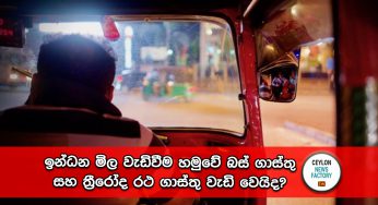 ඉන්ධන මිල වැඩිවීම හමුවේ බස් ගාස්තු සහ ත්‍රීරෝද රථ ගාස්තු වැඩි වෙයිද? – තීරණය මෙන්න !