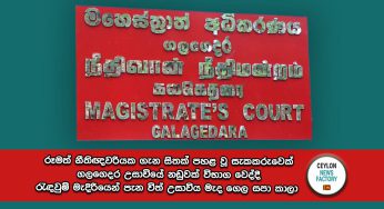 රූමත් නීතිඥවරියක ගැන සිතක් පහළ වූ සැකකරුවෙක් ගලගෙදර උසාවියේ නඩුවක් විභාග වෙද්දී රැඳවුම් මැදිරියෙන් පැන විත් උසාවිය මැද ගෙල සපා කාලා !