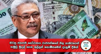 හිටපු ජනපති ගෝඨාභය රාජපක්ෂගේ නිල කාමරයෙන් හමුවූ මුදල් ගැන අල්ලස් කොමිසමෙන් දැනුම් දීමක් !