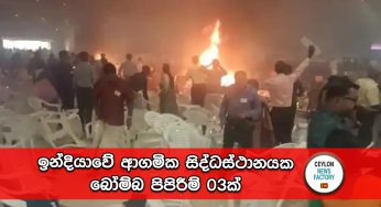 ඉන්දියාවේ ආගමික සිද්ධස්ථානයක බෝම්බ පිපිරීම් 03ක් (VIDEO)