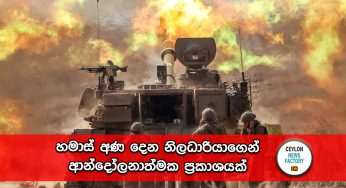 Israel-Hamas War – හමාස් අණ දෙන නිලධාරියාගෙන් ආන්දෝලනාත්මක ප්‍රකාශයක් !