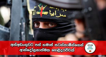 Israel-Hamas War – අත්අඩංගුවට පත් හමාස් සටන්කාමීන්ගෙන් ආන්දෝලනාත්මක හෙළිදරව්වක් (VIDEO)