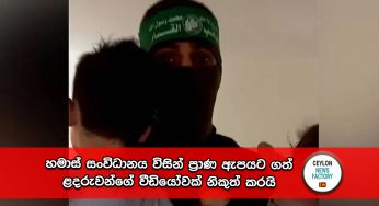 Israel-Hamas War – හමාස් සංවිධානය විසින් ප්‍රාණ ඇපයට ගත් ළදරුවන්ගේ වීඩියෝවක් නිකුත් කරයි (VIDEO)