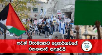 Israel-Hamas War – රෆා විවෘත වෙයි, සටන් විරාමයකට දෙපාර්ශවයේ එකඟතාව පළවෙයි !