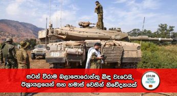 Israel-Hamas War – සටන් විරාම නෑ, ඊශ්‍රායලයෙන් සහ හමාස් වෙතින් නිවේදනයක් !