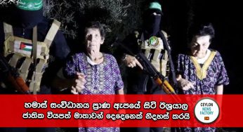 Israel-Hamas War – හමාස් සංවිධානය ප්‍රාණ ඇපයේ සිටි ඊශ්‍රයාල ජාතික වියපත් මාතාවන් දෙදෙනෙක් නිදහස් කරයි !