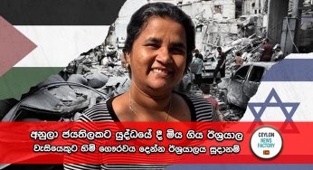Israel-Hamas War – අනුලා ජයතිලකට යුද්ධයේ දී මිය ගිය ඊශ්‍රයාල වැසියෙකුට හිමි ගෞරවය දෙන්න ඊශ්‍රයාලය සූදානම් !