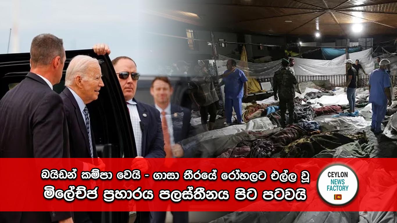 බයිඩන් කම්පා වෙයි - ගාසා තීරයේ රෝහලට එල්ල වූ මිලේච්ජ ප්‍රහාරය පලස්තීනය පිට පටවයි