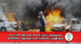 Israel-Hamas War – පැය 24ක් තුළ ගාසා තීරයේ උතුරු ප්‍රදේශයෙන් ඉවත්වන්න, ඊශ්‍රායලය ගාසා වැසියන්ට දැනුම් දෙයි !
