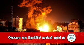 Israel-Hamas War – ඊශ්‍රායලය තුළ සිදුවෙමින් ඇත්තේ කුමක් ද?