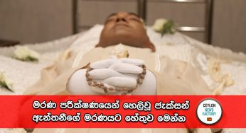 මරණ පරීක්‍ෂණයෙන් හෙලිවූ ජැක්සන් ඇන්තනීගේ මරණයට හේතුව මෙන්න !