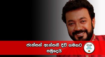 ජැක්සන් ඇන්තනී දිවි ගමනට සමුදෙයි !