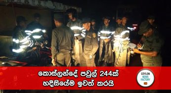 කොස්ලන්දේ පවුල් 244ක් හදිසියේම ඉවත් කරයි !