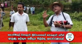 කොත්මලේ වෑතලාව ක්‍රීඩාංගනයේ පොළොව යටින් ඇසුණු අද්භූත ශබ්දය පිලිබඳ අනාවරණයක් !