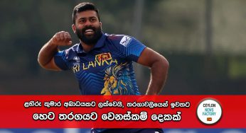 World Cup 2023 – ළහිරු කුමාර අබාධයකට ලක්වෙයි, තරගාවලියෙන් ඉවතට – හෙට තරගයට වෙනස්කම් දෙකක් !