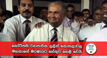 කෝටිපති ව්‍යාපාරික ලලිත් කොතලාවල මහතාගේ ⁣මරණයට හේතුව හෙළි වෙයි – පශ්චාත් මරණ පරීක්ෂණයේ තීරණය මෙන්න !