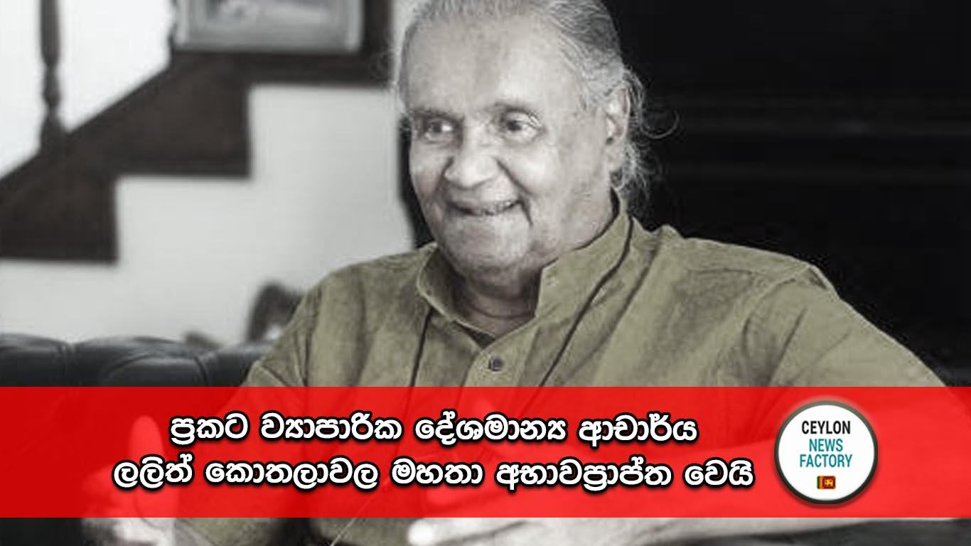 ප්‍රකට ව්‍යාපාරික දේශමාන්‍ය ආචාර්ය ලලිත් කොතලාවල මහතා