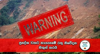 ප්‍රදේශ 10කට නායයෑමේ රතු නිවේදන නිකුත්කරයි !