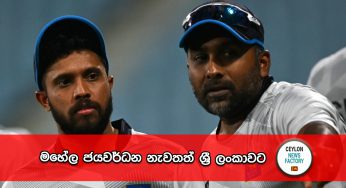 World Cup 2023 – මහේල ජයවර්ධන නැවතත් ශ්‍රී ලංකාවට !