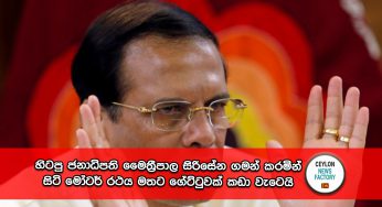 හිටපු ජනාධිපති මෛත්‍රීපාල සිරිසේන ගමන් කරමින් සිටි මෝටර් රථය මතට ගේට්ටුවක් කඩා වැටෙයි !