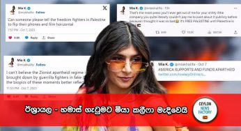 Israel-Hamas War – ඊශ්‍රායල – හමාස් ගැටුමට මියා කලීෆා මැදිවෙයි !